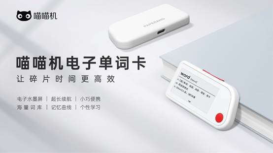 作業(yè)幫舉辦智能硬件產(chǎn)品發(fā)布會(huì) 喵喵機(jī)電子單詞卡正式上市